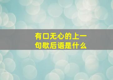 有口无心的上一句歇后语是什么