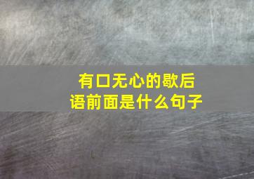 有口无心的歇后语前面是什么句子