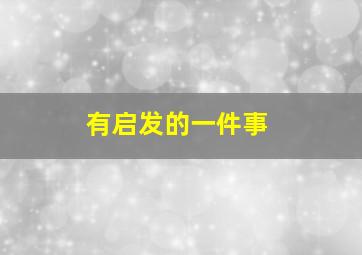 有启发的一件事