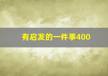 有启发的一件事400