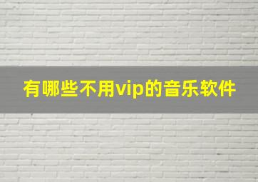 有哪些不用vip的音乐软件