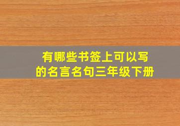 有哪些书签上可以写的名言名句三年级下册