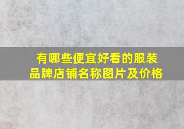 有哪些便宜好看的服装品牌店铺名称图片及价格