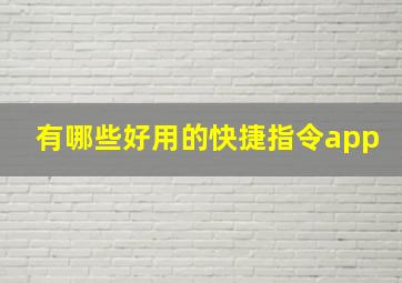 有哪些好用的快捷指令app