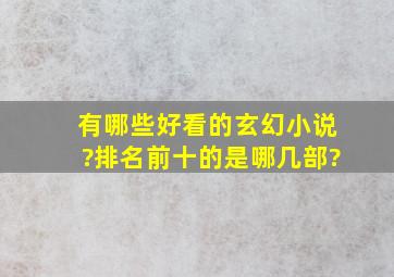 有哪些好看的玄幻小说?排名前十的是哪几部?