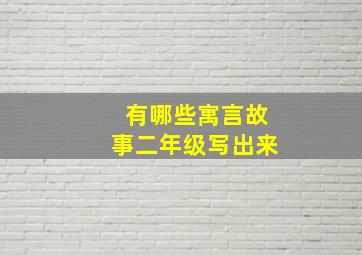 有哪些寓言故事二年级写出来