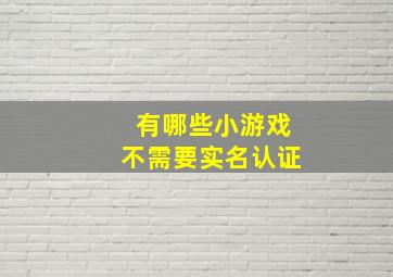 有哪些小游戏不需要实名认证