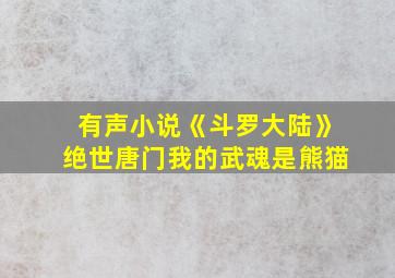 有声小说《斗罗大陆》绝世唐门我的武魂是熊猫