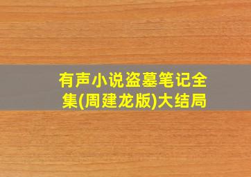 有声小说盗墓笔记全集(周建龙版)大结局