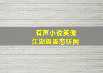 有声小说笑傲江湖周震恋听网