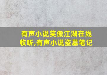 有声小说笑傲江湖在线收听,有声小说盗墓笔记