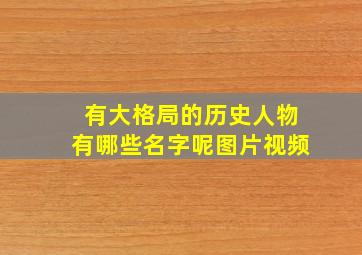 有大格局的历史人物有哪些名字呢图片视频