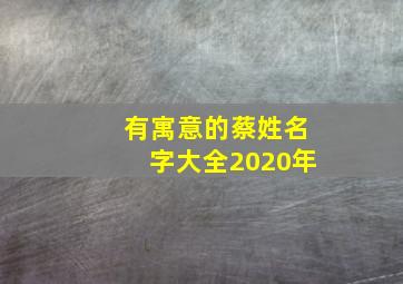 有寓意的蔡姓名字大全2020年