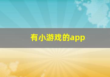 有小游戏的app