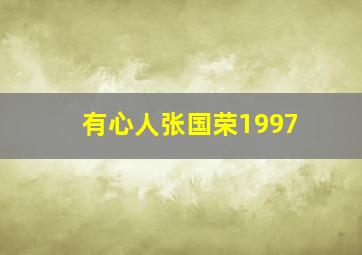 有心人张国荣1997