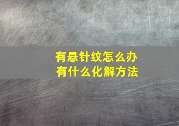 有悬针纹怎么办 有什么化解方法