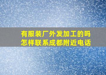 有服装厂外发加工的吗怎样联系成都附近电话