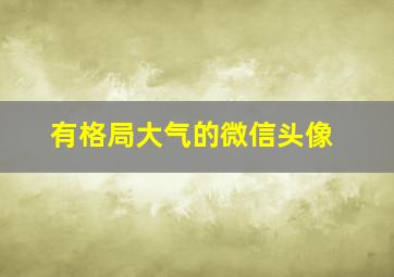 有格局大气的微信头像