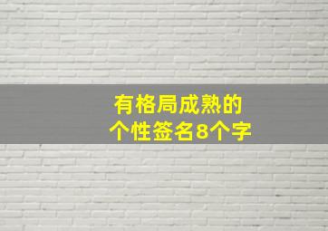 有格局成熟的个性签名8个字