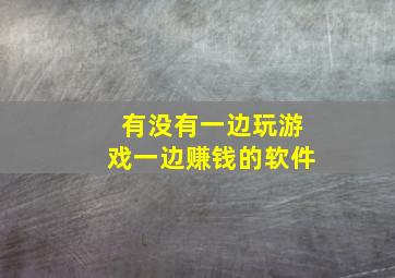 有没有一边玩游戏一边赚钱的软件