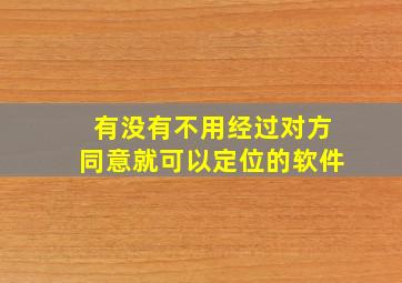 有没有不用经过对方同意就可以定位的软件