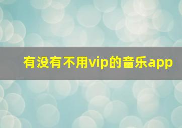 有没有不用vip的音乐app