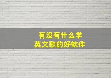 有没有什么学英文歌的好软件