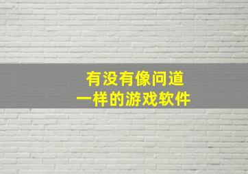 有没有像问道一样的游戏软件