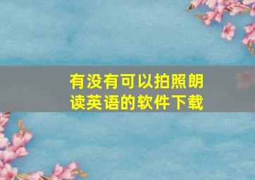 有没有可以拍照朗读英语的软件下载