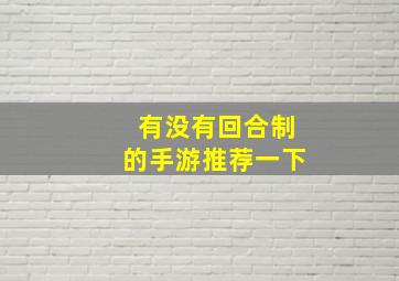 有没有回合制的手游推荐一下