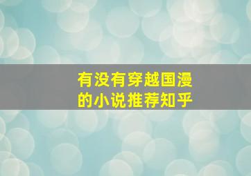 有没有穿越国漫的小说推荐知乎