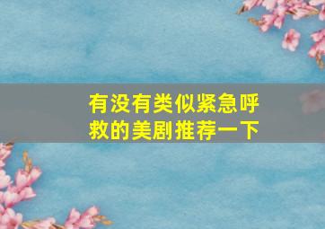 有没有类似紧急呼救的美剧推荐一下