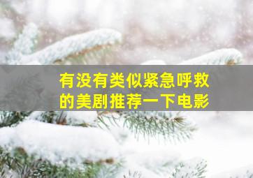 有没有类似紧急呼救的美剧推荐一下电影