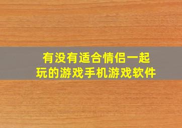 有没有适合情侣一起玩的游戏手机游戏软件