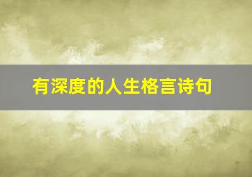 有深度的人生格言诗句