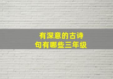 有深意的古诗句有哪些三年级