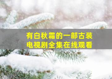 有白秋霜的一部古装电视剧全集在线观看