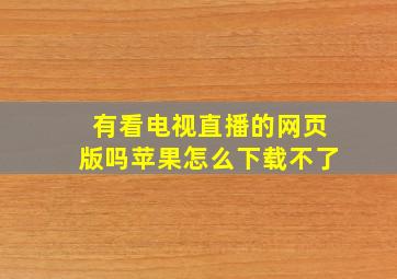 有看电视直播的网页版吗苹果怎么下载不了