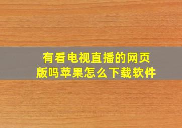 有看电视直播的网页版吗苹果怎么下载软件