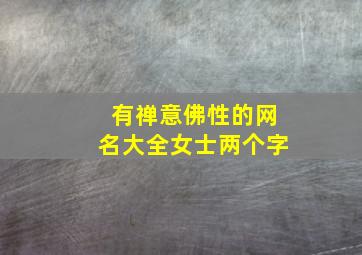 有禅意佛性的网名大全女士两个字