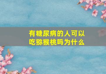 有糖尿病的人可以吃猕猴桃吗为什么