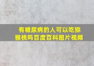 有糖尿病的人可以吃猕猴桃吗百度百科图片视频