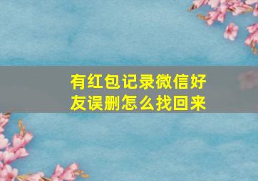 有红包记录微信好友误删怎么找回来