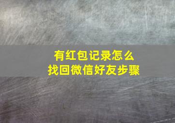 有红包记录怎么找回微信好友步骤