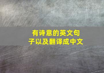 有诗意的英文句子以及翻译成中文