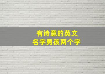 有诗意的英文名字男孩两个字