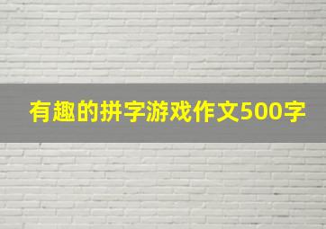 有趣的拼字游戏作文500字