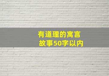 有道理的寓言故事50字以内