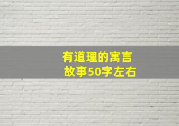 有道理的寓言故事50字左右