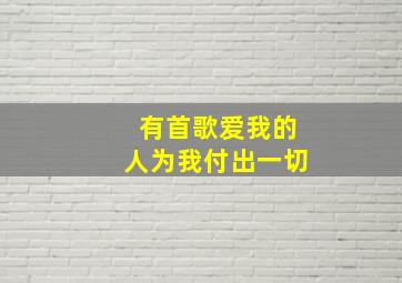 有首歌爱我的人为我付出一切